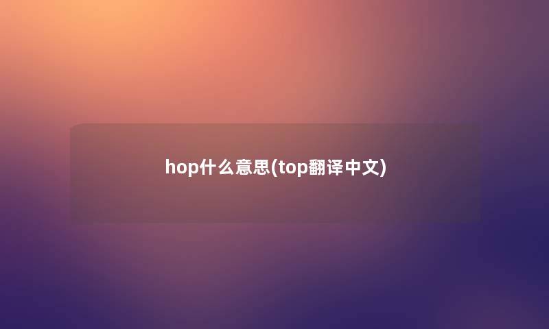 hop什么意思(top翻译中文)