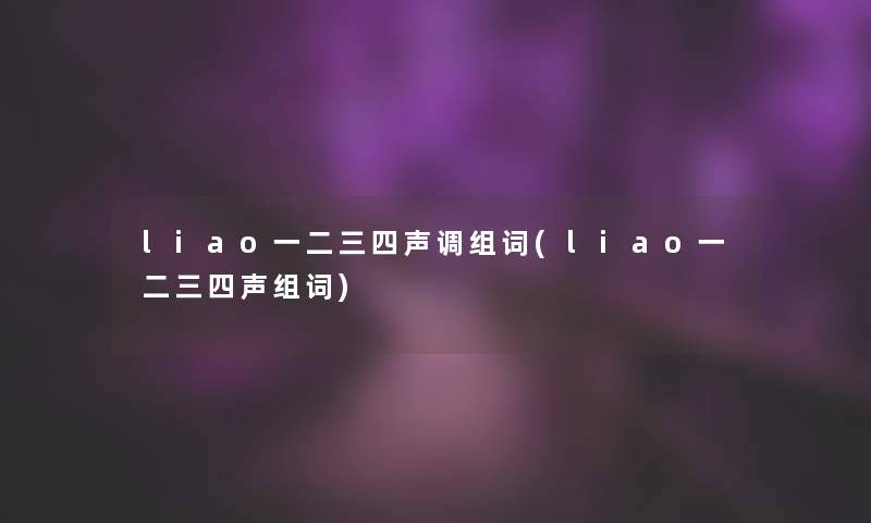 liao一二三四声调组词(liao一二三四声组词)
