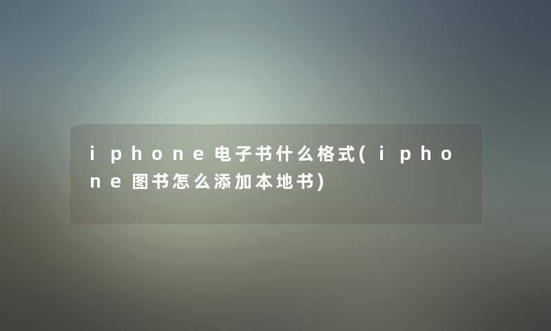 iphone整理的文什么格式(iphone图书怎么添加本地书)