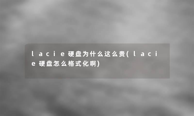 lacie硬盘为什么这么贵(lacie硬盘怎么格式化啊)