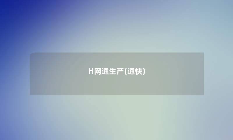 H网通生产(通快)