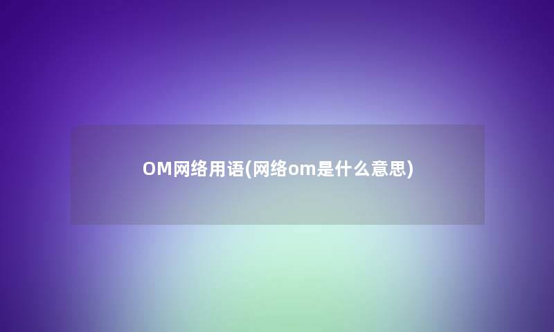 OM网络用语(网络om是什么意思)