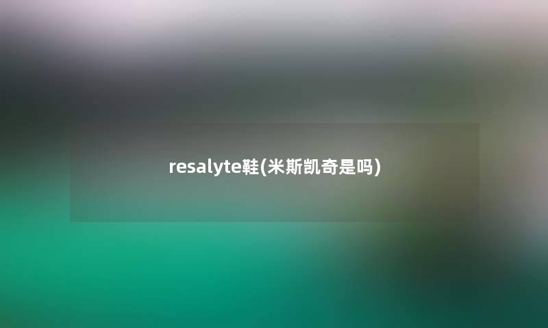 resalyte鞋(米斯凯奇是吗)