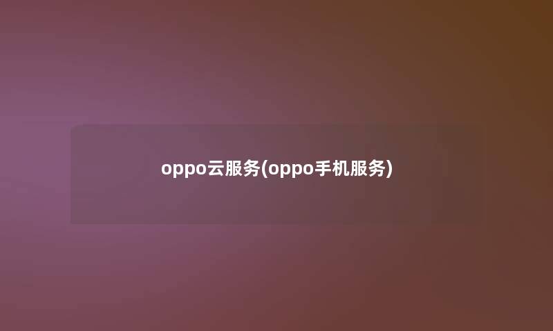 oppo云服务(oppo手机服务)