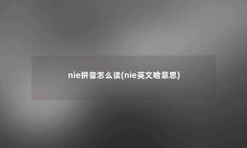 nie拼音怎么读(nie英文啥意思)
