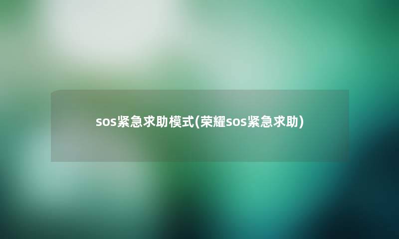 sos紧急求助模式(荣耀sos紧急求助)