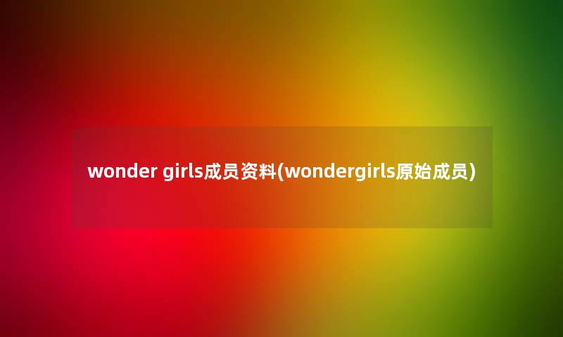 wonder girls成员资料(wondergirls原始成员)