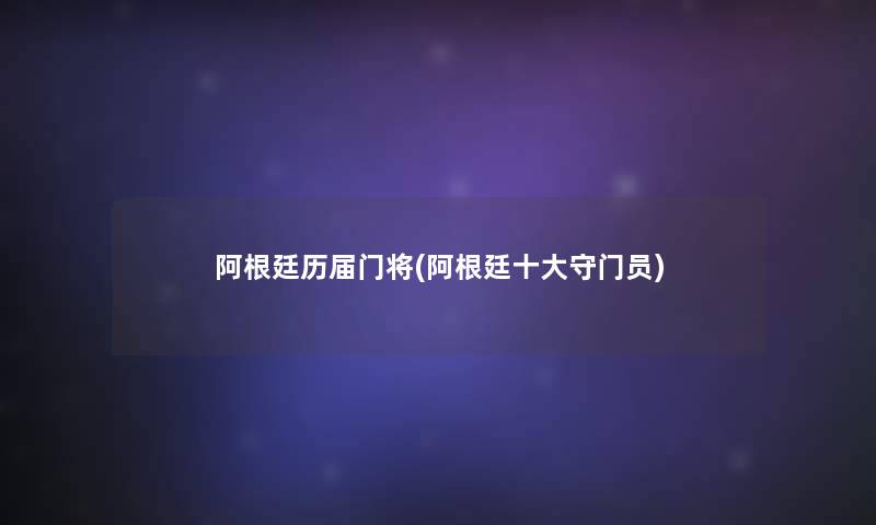 阿根廷历届门将(阿根廷一些守门员)