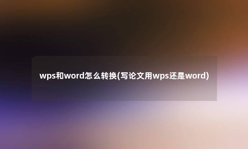 wps和word怎么转换(写论文用wps还是word)