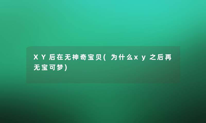 XY后在无神奇宝贝(为什么xy之后再无宝可梦)