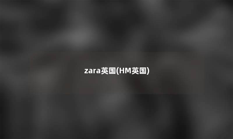 zara英国(HM英国)