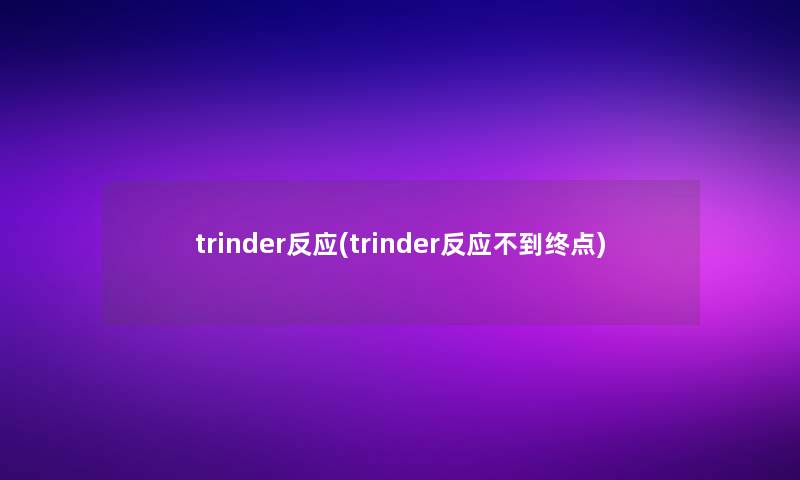 trinder反应(trinder反应不到终点)