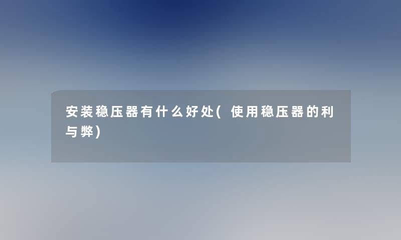 安装稳压器有什么好处(使用稳压器的利与弊)