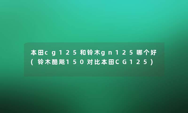 本田cg125和铃木gn125哪个好(铃木酷飚150对比本田CG125)