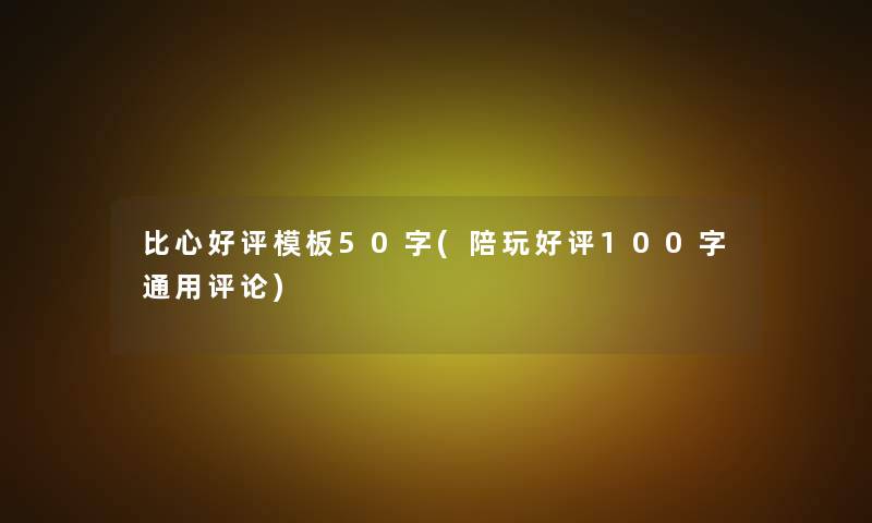 比心好评模板50字(陪玩好评100字通用评论)