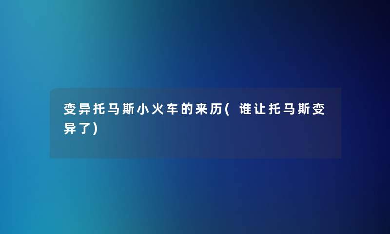 变异托马斯小火车的来历(谁让托马斯变异了)