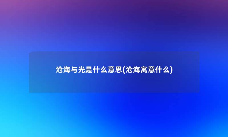 沧海与光是什么意思(沧海寓意什么)