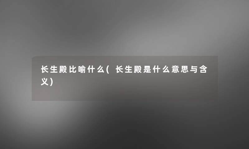 长生殿比喻什么(长生殿是什么意思与含义)