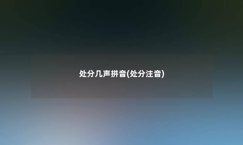 处分几声拼音(处分注音)