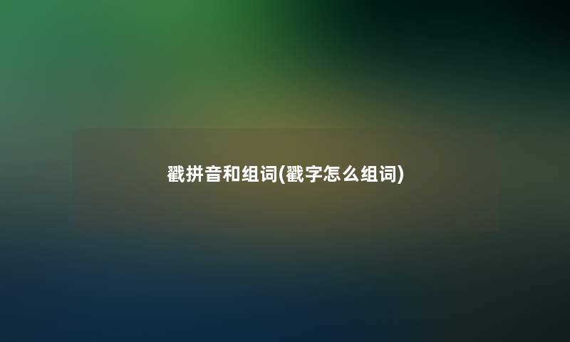 戳拼音和组词(戳字怎么组词)