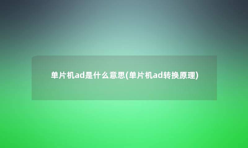 单片机ad是什么意思(单片机ad转换原理)