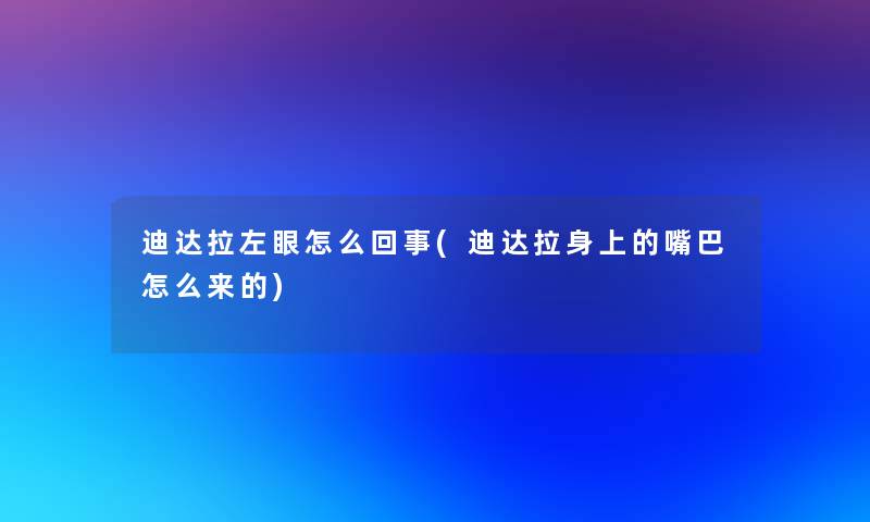 迪达拉左眼怎么回事(迪达拉身上的嘴巴怎么来的)