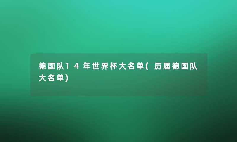 德国队14年世界杯大名单(历届德国队大名单)