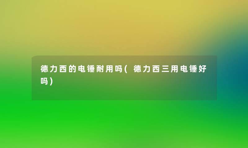 德力西的电锤耐用吗(德力西三用电锤好吗)