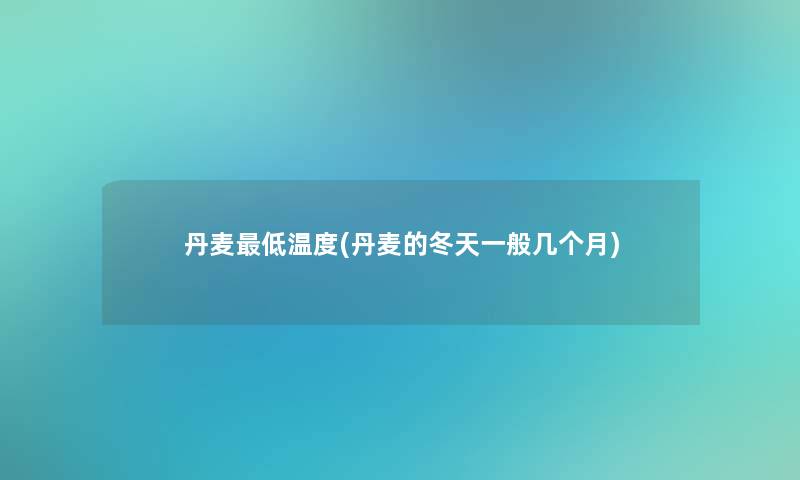 丹麦低温度(丹麦的冬天一般几个月)