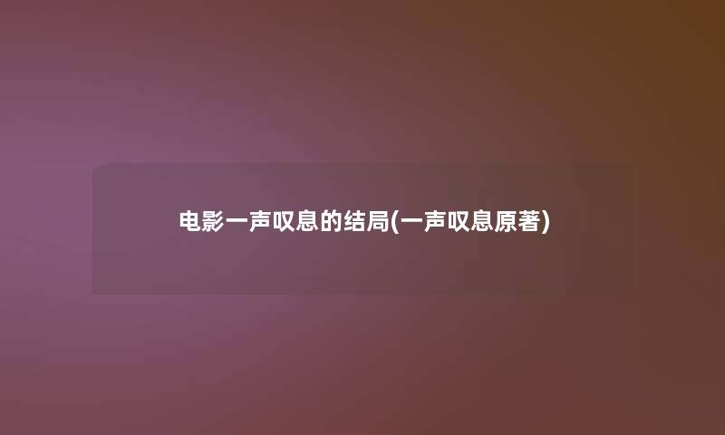 电影一声叹息的结局(一声叹息原著)