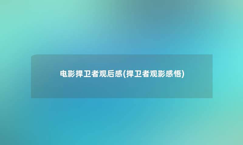 电影捍卫者观后感(捍卫者观影感悟)
