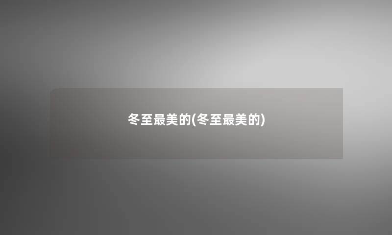 冬至美的(冬至美的)