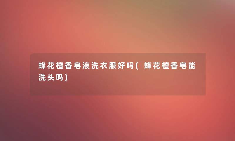 蜂花檀香皂液洗衣服好吗(蜂花檀香皂能洗头吗)
