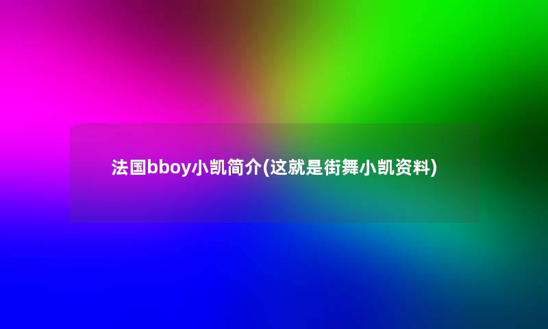 法国bboy小凯简介(这就是街舞小凯资料)