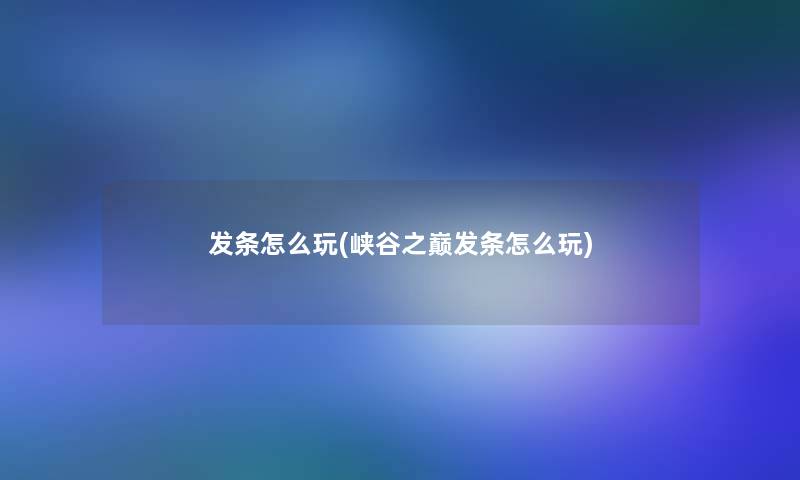 发条怎么玩(峡谷之巅发条怎么玩)