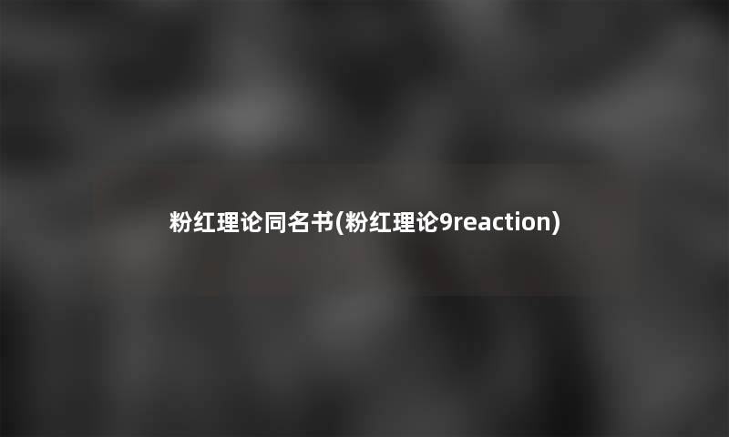 粉红理论同名书(粉红理论9reaction)