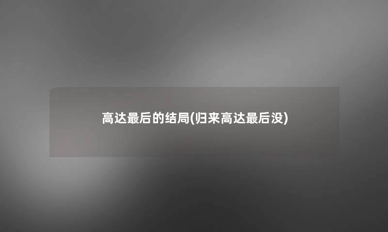 高达后的结局(归来高达后没)