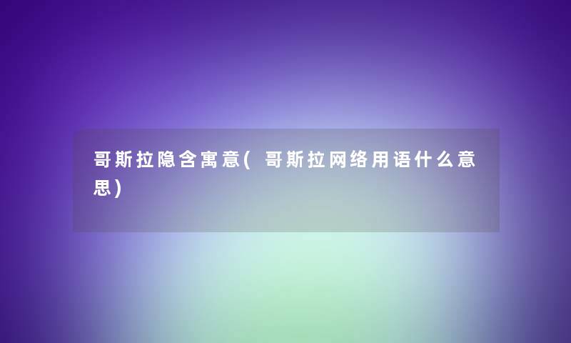 哥斯拉隐含寓意(哥斯拉网络用语什么意思)