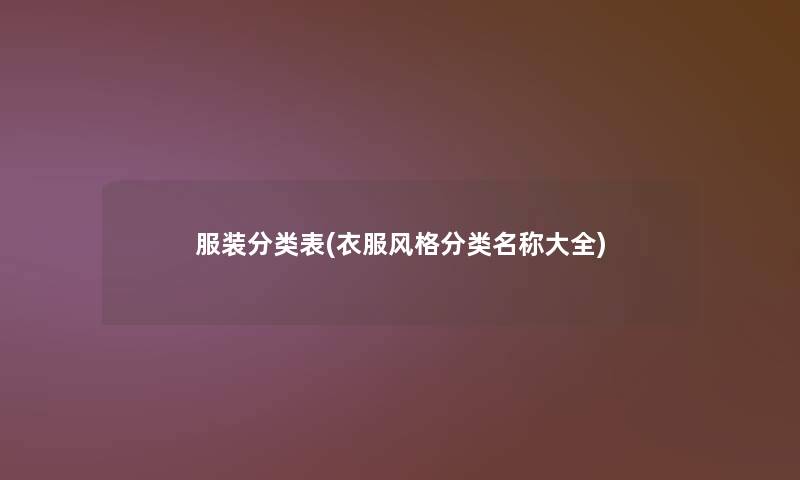 服装分类表(衣服风格分类名称大全)