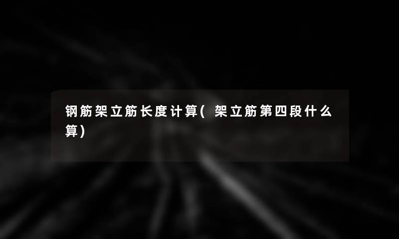 钢筋架立筋长度计算(架立筋第四段什么算)