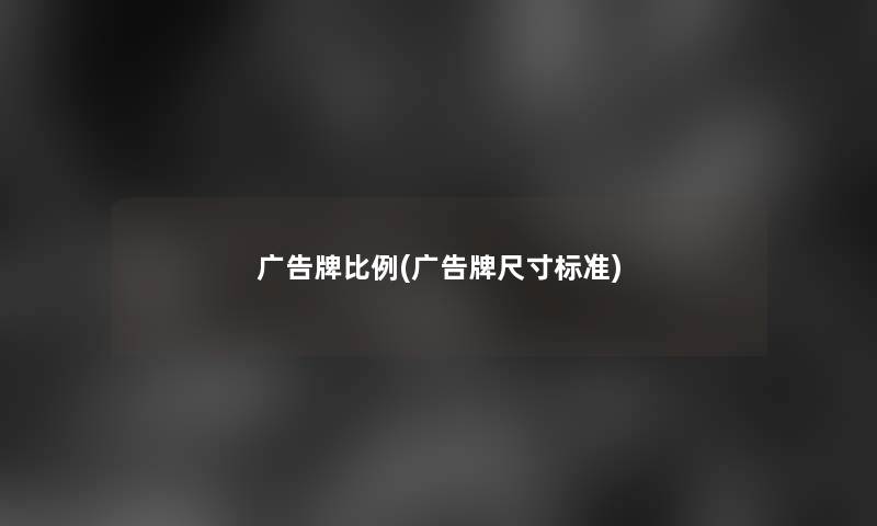 广告牌比例(广告牌尺寸标准)