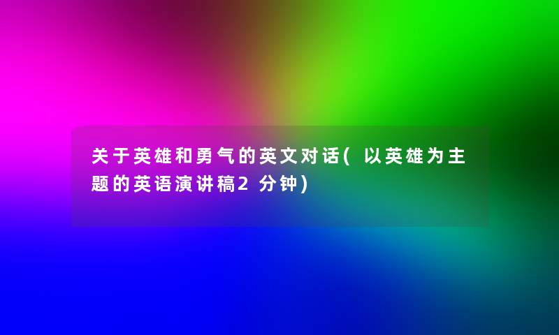 关于英雄和勇气的英文对话(以英雄为主题的英语演讲稿2分钟)