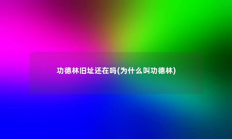 功德林旧址还在吗(为什么叫功德林)