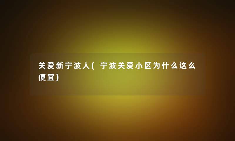 关爱新宁波人(宁波关爱小区为什么这么便宜)
