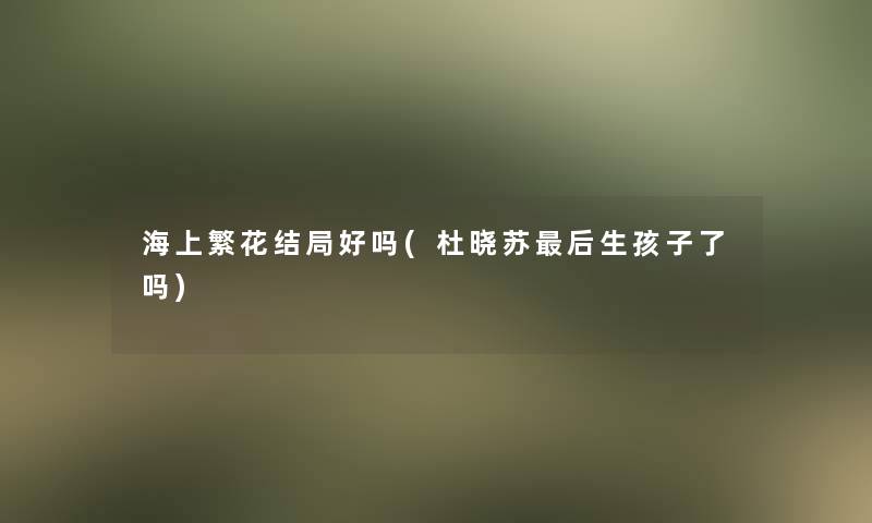 海上繁花结局好吗(杜晓苏这里要说生孩子了吗)