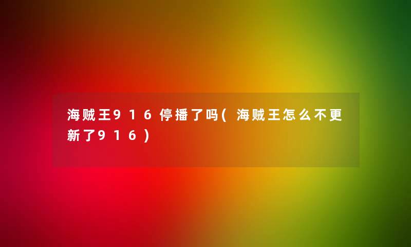 海贼王916停播了吗(海贼王怎么不更新了916)