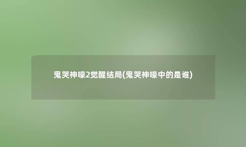 鬼哭神嚎2觉醒结局(鬼哭神嚎中的是谁)