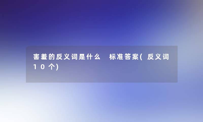 害羞的反义词是什么 标准答案(反义词10个)