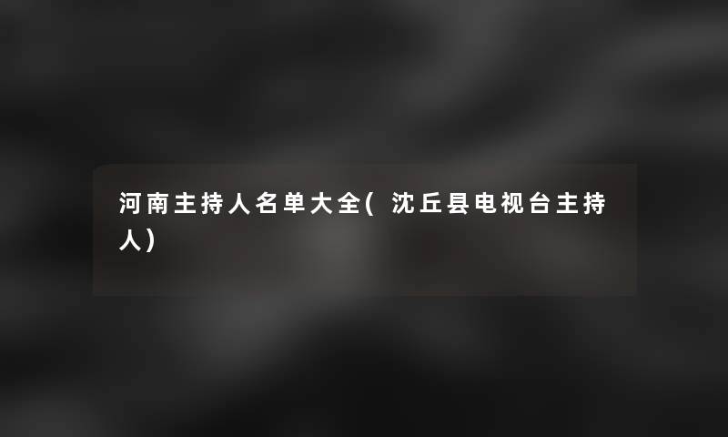 河南主持人名单大全(沈丘县电视台主持人)