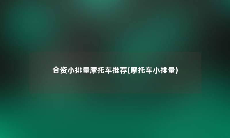 合资小排量摩托车推荐(摩托车小排量)